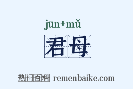 君母是什么意思的图片